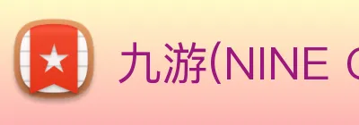 九游(NINE GAME)体育·官方网站 - 中国智慧体育科技领导者 logo